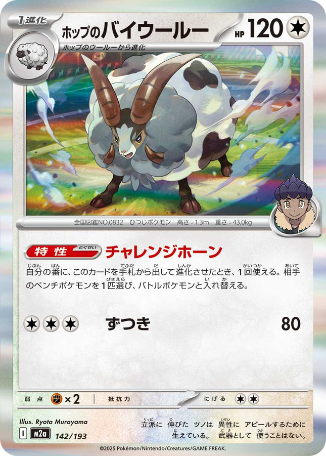Hop's Dubwool MEGA Dream ex 142/193 Holofoil