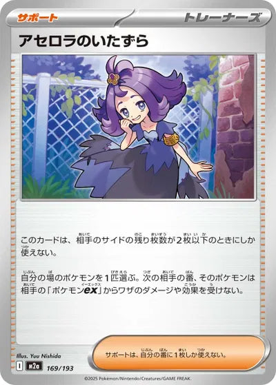 Acerola's Mischief MEGA Dream ex 169/193