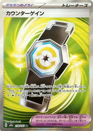 Counter Gain MEGA Dream ex Super Rare 218/193