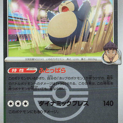 Hop's Snorlax (Poke Ball Pattern) MEGA Dream ex 136/193